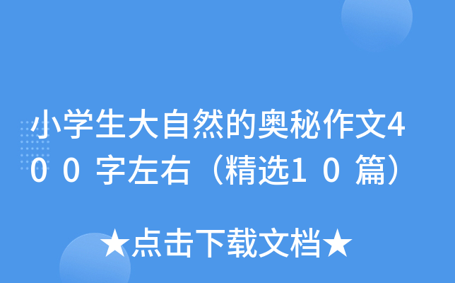 小开云kaiyun(中国)生大自然的奥秘作文400字左右（精选10篇）