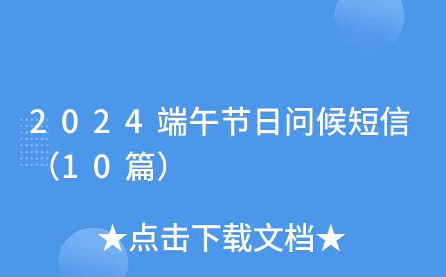 2024端午节日问候短信（10篇）