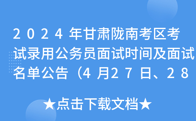 2024年甘肃陇南考区考试录用公务员面试时间及面试名单公告（4月27日、28日）