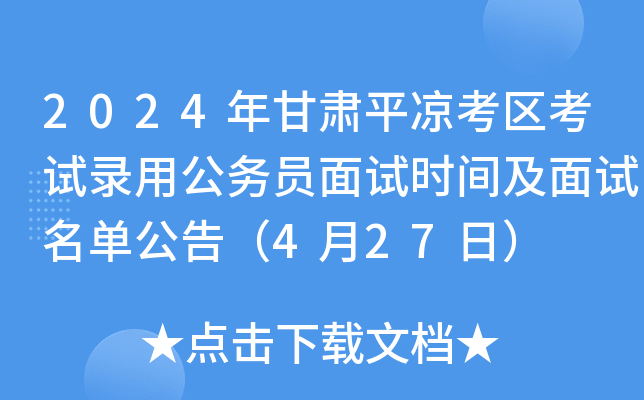 2024年甘肃平凉考区考试录用公务员面试时间及面试名单公告（4月27日）