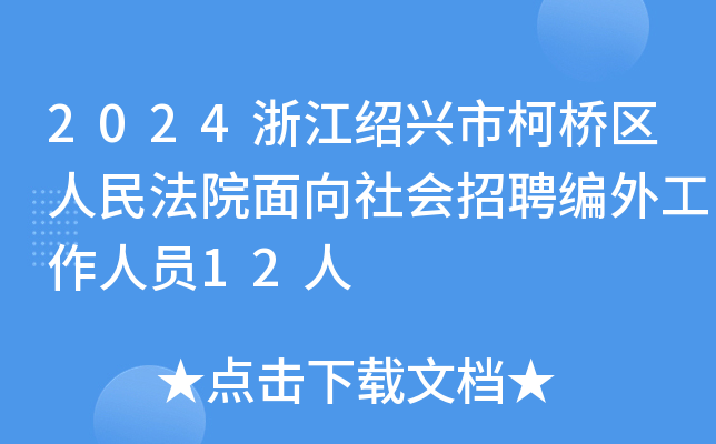 2024浙江绍兴市柯桥区人民法院面向社会招聘编外工作人员12人