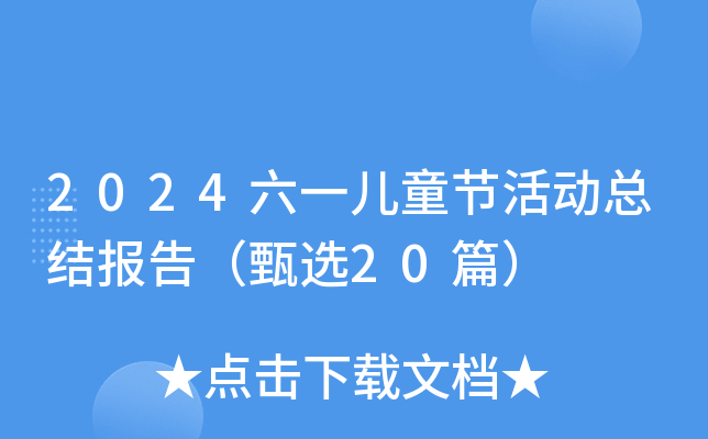 2024六一儿童节活动总结报告（甄选20篇）