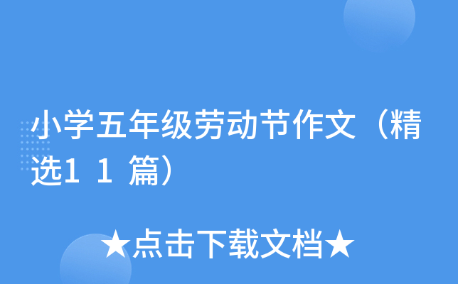 小开云kaiyun(中国)五年级劳动节作文（精选11篇）