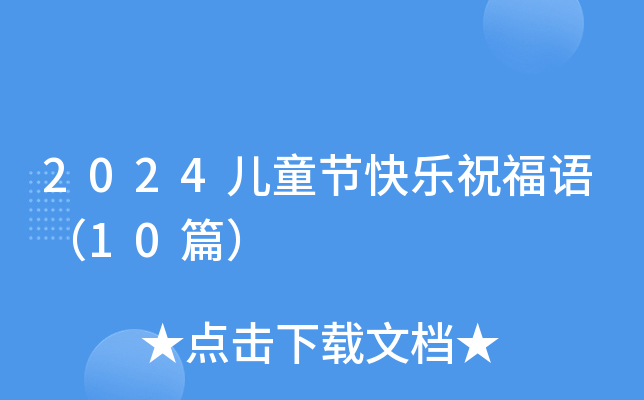 2024ͯ(ji)옷ףZ10ƪ