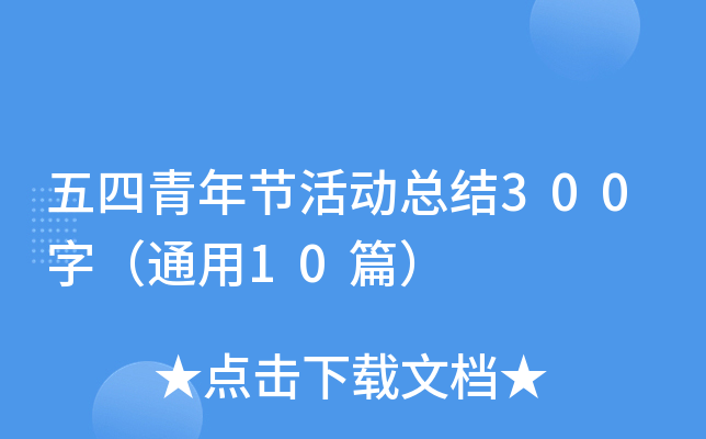 五四青年节活动总结300字（通用10篇）
