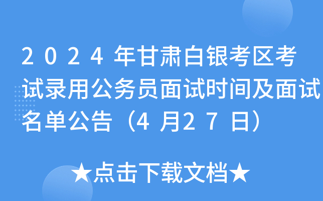 2024年甘肃白银考区考试录用公务员面试时间及面试名单公告（4月27日）