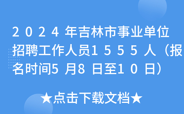 2024年吉林市事业单位招聘工作人员1555人（报名时间5月8日至10日）