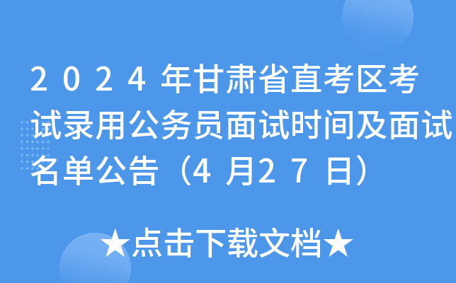 2024年甘肃省直考区考试录用公务员面试时间及面试名单公告（4月27日）