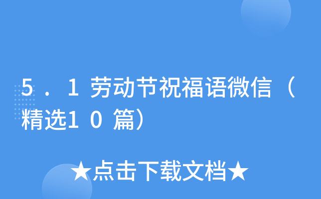 5.1劳动节祝福语微信（精选10篇）