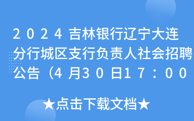 2024吉林银行辽宁大连分行城区支行负责人社会招聘公告（4月30日17：00前报名）