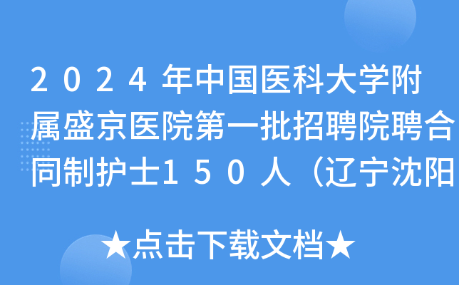 2024年中国医科大学附属盛京医院第一批招聘院聘合同制护士150人（辽宁沈阳）