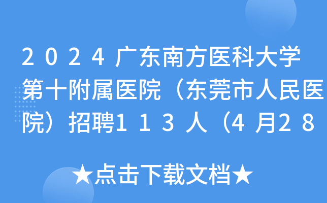 2024广东南方医科大开云kaiyun(中国)第十附属医院（东莞市人民医院）招聘113人（4月28日起报名）