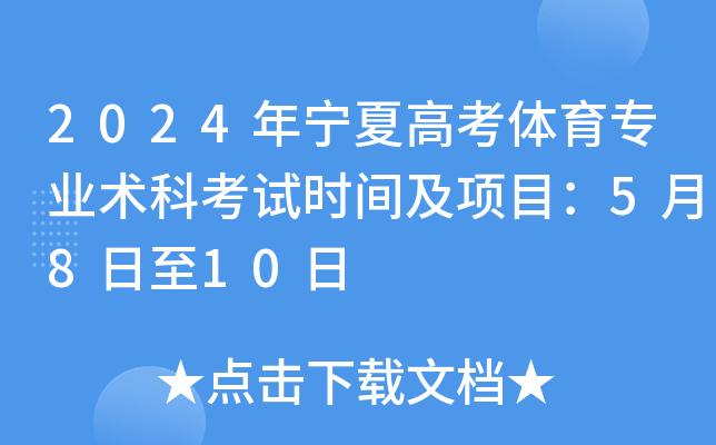 2024年宁夏高考体育专业术科考试时间及项目：5月8日至10日