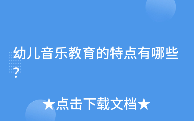 幼儿音乐教育的特点有哪些？