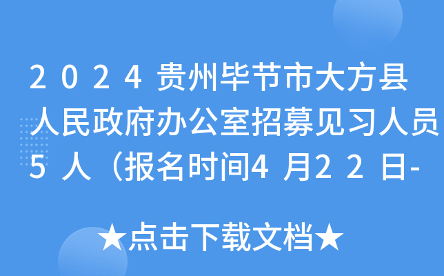 2024贵州毕节市大方县人民政府办公室招募见习人员5人（报名时间4月22日-5月6日）