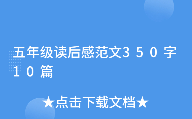 五年级读后感范文350字10篇