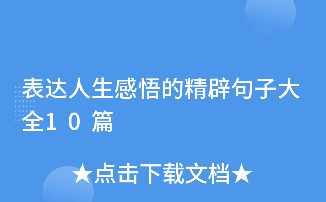 表达人生感悟的精辟句子大全10篇