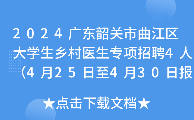2024广东韶关市曲江区大开云kaiyun(中国)生乡村医生专项招聘4人（4月25日至4月30日报名）