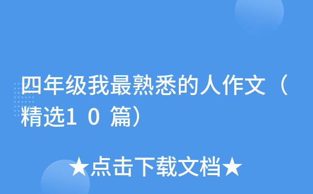 四年级我最熟悉的人作文（精选10篇）