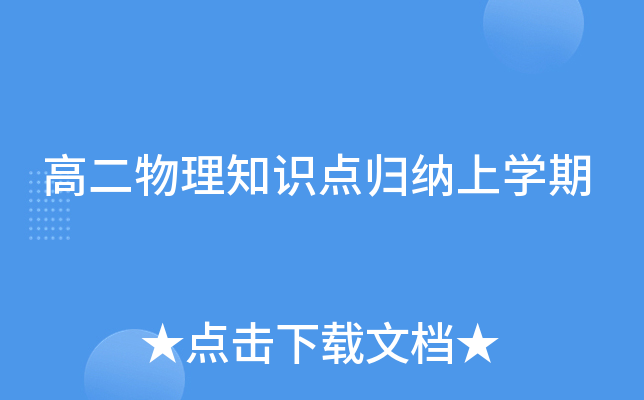 高二物理知识点归纳上开云kaiyun(中国)期