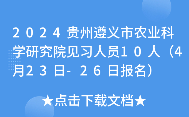 2024贵州遵义市农业科开云kaiyun(中国)研究院见习人员10人（4月23日-26日报名）
