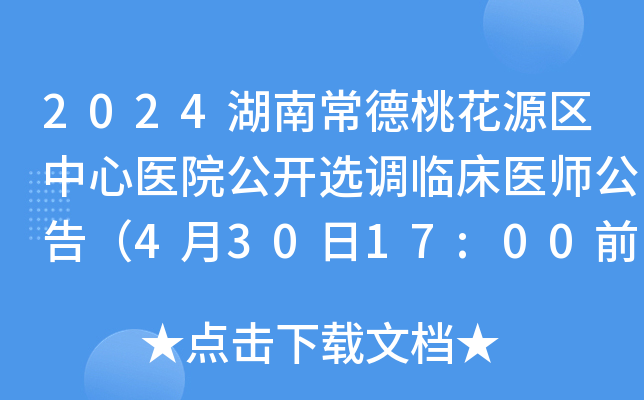 2024湖南常德桃花源区中心医院公开选调临床医师公告（4月30日17:00前报名）