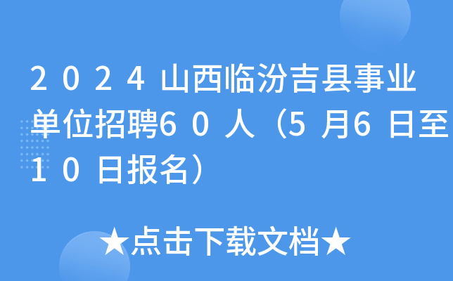 2024山西临汾吉县事业单位招聘60人（5月6日至10日报名）