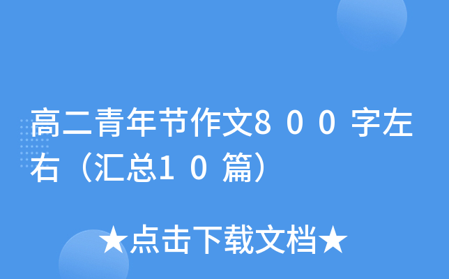 高二青年节作文800字左右（汇总10篇）