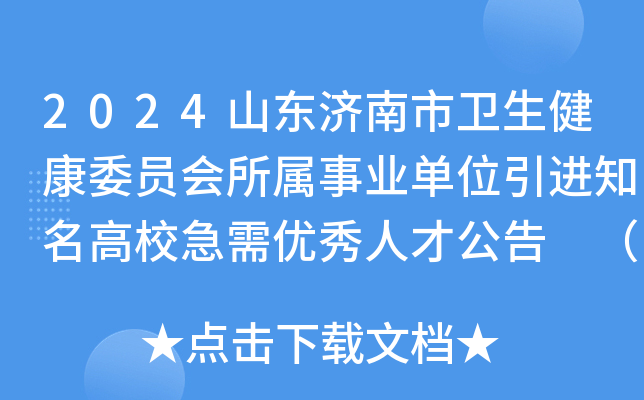 2024山东济南市卫生健康委员会所属事业单位引进知名高校急需优秀人才公告 （沈阳站）