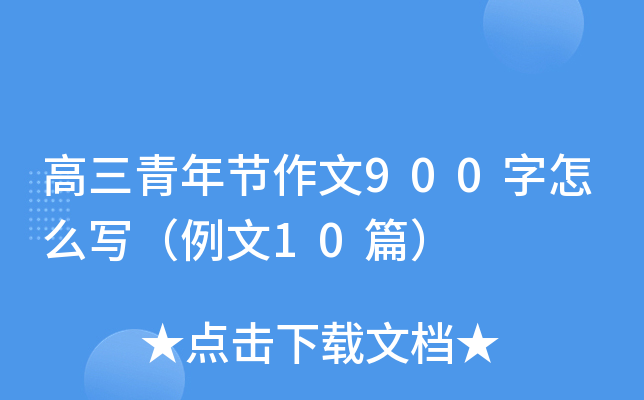 高三青年节作文900字怎么写（例文10篇）