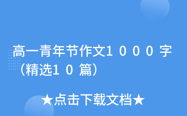 高一青年节作文1000字（精选10篇）