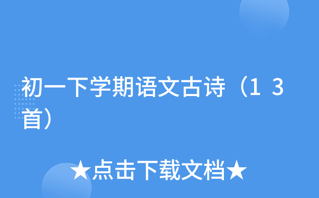 初一下开云kaiyun(中国)期语文古诗（13首）
