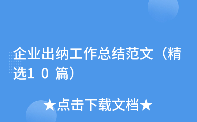 企业出纳工作总结范文（精选10篇）