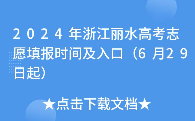 2024年浙江丽水高考志愿填报时间及入口（6月29日起）
