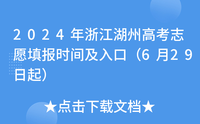 2024年浙江湖州高考志愿填报时间及入口（6月29日起）
