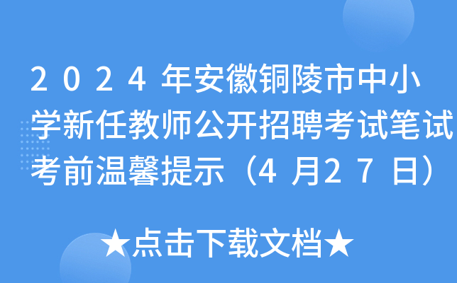 2024年安徽铜陵市中小开云kaiyun(中国)新任教师公开招聘考试笔试考前温馨提示（4月27日）