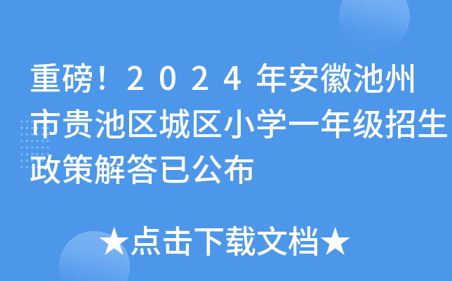 重磅！2024年安徽池州市贵池区城区小开云kaiyun(中国)一年级招生政策解答已公布