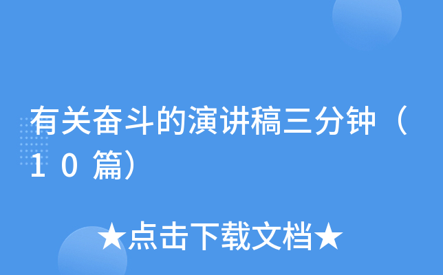 有关奋斗的演讲稿三分钟（10篇）