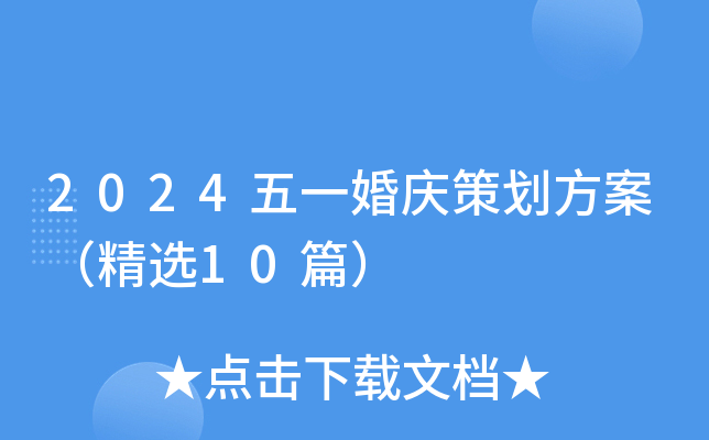 2024五一婚庆策划方案（精选10篇）