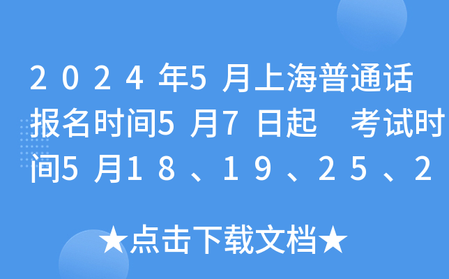 2024年5月上海普通话报名时间5月7日起 考试时间5月18、19、25、26日