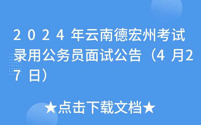 2024年云南德宏州考试录用公务员面试公告（4月27日）