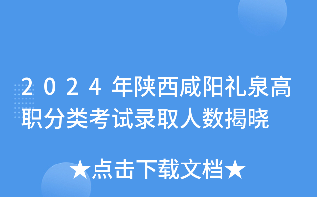2024年陕西咸阳礼泉高职分类考试录取人数揭晓