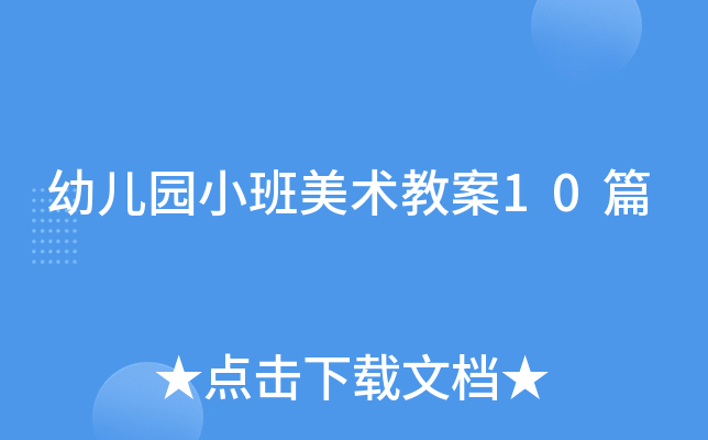 幼儿园小班美术教案10篇