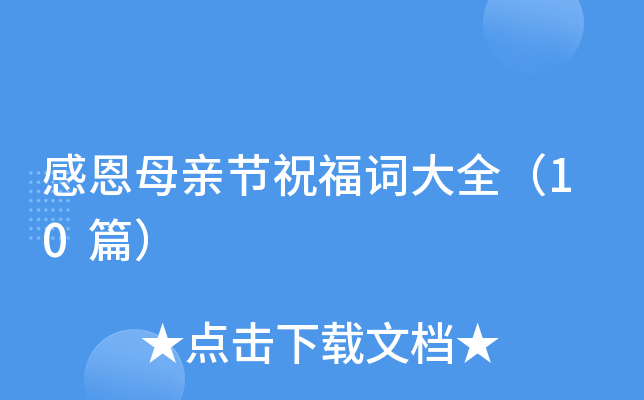 感恩母亲节祝福词大全（10篇）