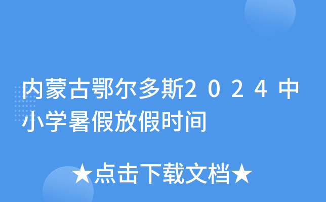 内蒙古鄂尔多斯2024中小开云kaiyun(中国)暑假放假时间