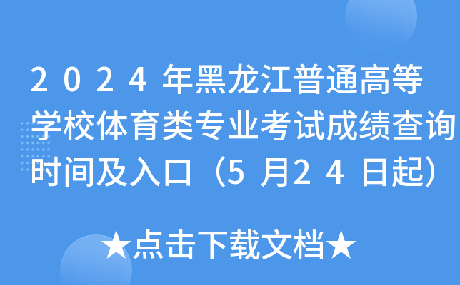 2024ͨߵȌWУwI(y)ԇɿԃrgڣ524