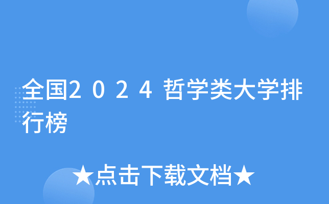 全国2024哲开云kaiyun(中国)类大开云kaiyun(中国)排行榜