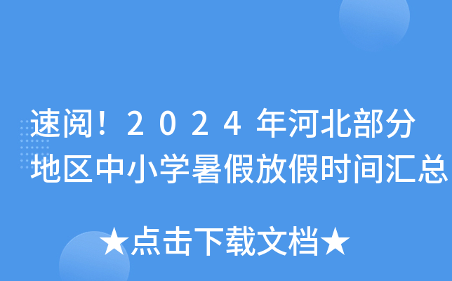 速阅！2024年河北部分地区中小开云kaiyun(中国)暑假放假时间汇总