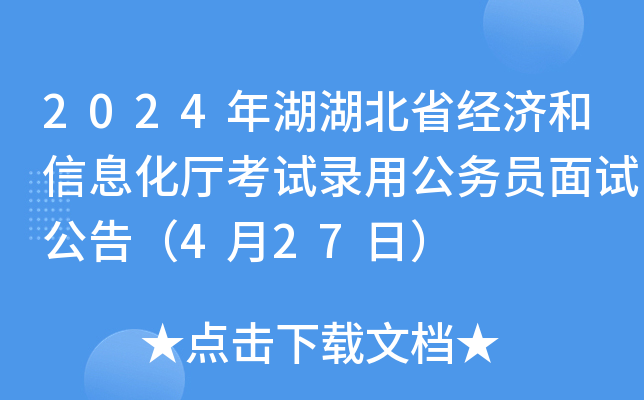2024年湖湖北省经济和信息化厅考试录用公务员面试公告（4月27日）
