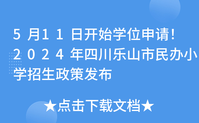 5月11日开始开云kaiyun(中国)位申请！2024年四川乐山市民办小开云kaiyun(中国)招生政策发布